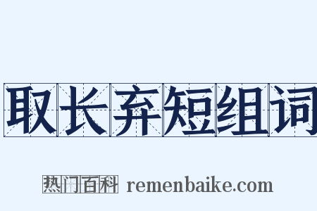 取长弃短组词是什么意思的图片